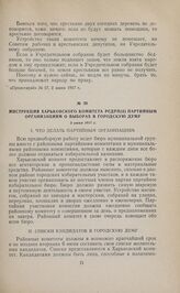 Инструкция Харьковского комитета РСДРП(б) партийным организациям о выборах в городскую думу. 3 июня 1917 г. 