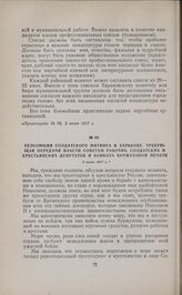 Резолюция солдатского митинга в Харькове, требующая передачи власти Советам рабочих, солдатских и крестьянских депутатов и бойкота буржуазной печати. 3 июня 1917 г. 