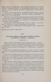 Протокол общего собрания членов РСДРП(б) Петинского района г. Харькова. 5 июня 1917 г. 