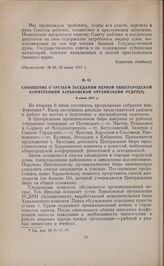 Сообщение о третьем заседании Первой общегородской конференции Харьковской организации РСДРП(б). 6 июня 1917 г. 