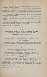 Объявления о лекции на тему: «Тезисы Ленина» и выпуске издательством «Пролетарий» большевистской литературы. 8 июня 1917 г.