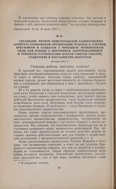 Обращение Первой общегородской конференции комитета Харьковской организации РСДРП(б) к рабочим, крестьянам и солдатам с призывом мобилизовать силы для борьбы с внутренней контрреволюцией и требовать установления власти Советов рабочих, солдатских ...