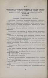 Обращение Харьковского комитета РСДРП(б) к рабочим, крестьянам и солдатам с призывом принять участие в демонстрации 18 июня под большевистскими лозунгами. 18 июня 1917 г. 