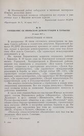 Сообщение об июньской демонстрации в Харькове. 18 июня 1917 г. 