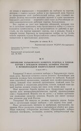 Обращение Харьковского комитета РСДРП(б) к членам партии с призывом принять активное участие в муниципальной избирательной кампании. 2 июля 1917 г. 