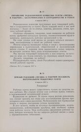 Обращение редакционной комиссии газеты «Звезда» к рабочим г. Екатеринослава о сотрудничестве в газете. 4 апреля 1917 г. 
