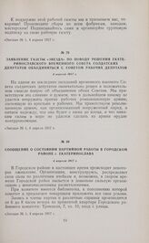 Сообщение о состоянии партийной работы в Городском районе г. Екатеринослава. 4 апреля 1917 г. 