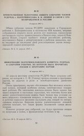 Информация Екатеринославского комитета РСДРП(б) о собрании рабочих, на котором была прочитана лекция о программе партии. 12 апреля 1917 г. 