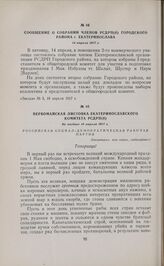 Сообщение о собрании членов РСДРП(б) Городского района г. Екатеринослава. 14 апреля 1917 г. 