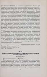 Информация об общем собрании Екатеринославской организации РСДРП(б). 18 апреля 1917 г. 