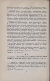 Объявление о собрании Экспедиционной литературной комиссии при Екатеринославском комитете РСДРП(б). 18 апреля 1917 г. 