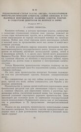 Редакционная статья газеты «Звезда», разоблачающая империалистическую сущность «Займа свободы» и осуждающая неправильную позицию Советов рабочих и солдатских депутатов по вопросу о займе. 18 апреля 1917 г. 