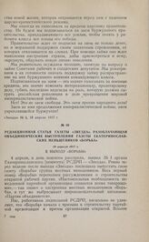 Редакционная статья газеты «Звезда», разоблачающая объединенческие выступления газеты екатеринославских меньшевиков «Борьба». 18 апреля 1917 г.
