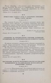Сообщение об учредительном собрании Латышской организации при Екатеринославском комитете РСДРП(б). 23 апреля 1917 г.