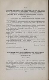 Решения Екатеринославского комитета РСДРП(б) о создании агитаторской коллегии, о выборах временного председателя редакционной комиссии газеты «Звезда» и по другим организационным вопросам. 26 апреля 1917 г. 