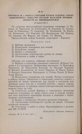 Протокол № 1 общего собрания членов РСДРП(б) завода Акционерного общества Русской железной промышленности пос. Нижнеднепровск. 28 апреля 1917 г. 