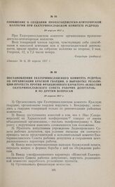 Сообщение о создании пропагандистско-агитаторской коллегии при Екатеринославском комитете РСДРП(б). 29 апреля 1917 г.