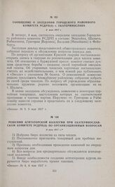 Решения агитаторской коллегии при Екатеринославском комитете РСДРП(б) по организационным вопросам. 6 мая 1917 г. 