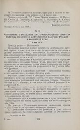 Сообщение о заседании Екатеринославского комитета РСДРП(б) по вопросу деятельности рабочей фракции в городской думе. 6 мая 1917 г. 