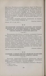 Сообщение о первом собрании Литовской организации при Екатеринославском комитете РСДРП(б). 7 мая 1917 г. 