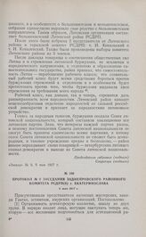 Протокол № 2 заседания Заднепровского районного комитета РСДРП(б) г. Екатеринослава. 8 мая 1917 г. 