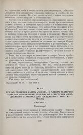 Призыв редакции газеты «Звезда» к членам Екатеринославской организации РСДРП(б) об отчислении однодневного заработка для ежедневного выпуска газеты. 12 мая 1917 г. 