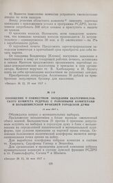 Сообщение о совместном заседании Екатеринославского комитета РСДРП(б) с районными комитетами и большевистской фракцией городской думы. 13 мая 1917 г. 