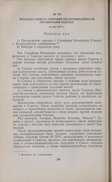 Протокол общего собрания Екатеринославской организации РСДРП(б). 14 мая 1917 г. 