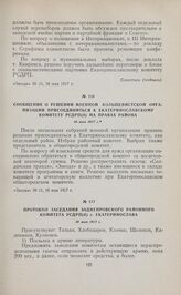 Сообщение о решении военной большевистской организации присоединиться к Екатеринославскому комитету РСДРП(б) на правах района. 16 мая 1917 г. 