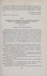Сообщение об обсуждении в Екатеринославском Совете резолюции большевиков о борьбе с контрреволюцией. [25 мая 1917 г.] 
