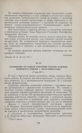 Сообщение об общем собрании членов РСДРП(б) Брянского района г. Екатеринослава. 27 мая 1917 г. 