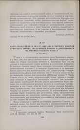 Корреспонденция в газету «Звезда» о митинге рабочих Брянского завода, обсудившем вопрос о деятельности Екатеринославского Совета. 27 мая 1917 г. 