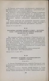Резолюция собрания рабочих и солдат г. Екатеринослава с протестом против попыток буржуазии оклеветать В.И. Ленина. 28 мая 1917 г.