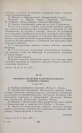 Протокол заседания Екатеринославского комитета РСДРП(б). 30 мая 1917 г. 