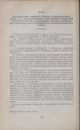 Постановления митинга рабочих трубопрокатного завода «С» г. Екатеринослава с требованием повышения заработной платы, установления рабочего контроля над производством и перевыборов Екатеринославского Совета. 31 мая 1917 г. 