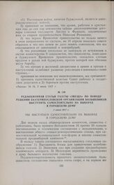 Редакционная статья газеты «Звезда» по поводу решения екатеринославской организации большевиков выступить самостоятельно на выборах в городскую думу. 2 июня 1917 г. 