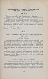 Проект устава Рабочей гвардии г. Екатеринослава. 6 июня 1917 г.