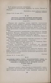 Резолюция Совета старост трубопрокатного завода «С», требующая установления рабочего контроля над банками и синдикатами и передачи власти в руки Советов. 10 июня 1917 г. 
