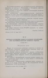 Протокол заседания комитета военной организации при Екатеринославском комитете РСДРП(б). 14 июня 1917 г. 
