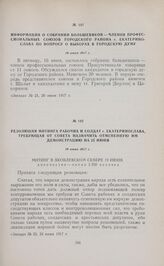 Резолюция митинга рабочих и солдат г. Екатеринослава, требующая от Совета назначить отмененную им демонстрацию на 25 июня. 19 июня 1917 г.