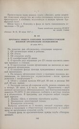 Протокол общего собрания Екатеринославской военной организации большевиков. 22 июня 1917 г. 