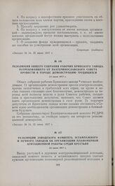 Резолюция заводского комитета эстампажного и печного заводов об организации планомерной агитационной работы среди крестьян. 23 июня 1917 г. 