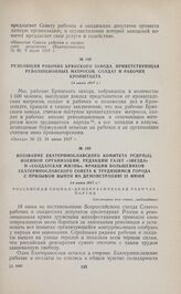 Резолюция рабочих Брянского завода, приветствующая революционных матросов, солдат и рабочих Кронштадта. 24 июня 1917 г. 