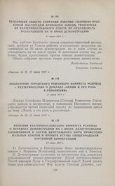 Решения Екатеринославского комитета РСДРП(б) о переносе демонстрации на 2 июля, делегировании большевиков в состав Центрального бюро профессиональных союзов и проекте устава общегородской партийной конференции. 27 июня 1917 г. 