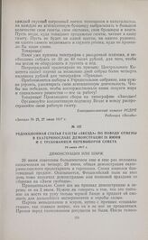 Редакционная статья газеты «Звезда» по поводу отмены в Екатеринославе демонстрации 29 июня и с требованием перевыборов Совета. 28 июня 1917 г.