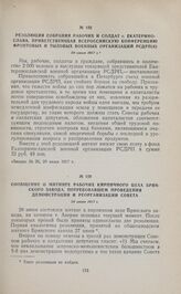 Резолюция собрания рабочих и солдат г. Екатеринослава, приветствующая Всероссийскую конференцию фронтовых и тыловых военных организаций РСДРП(б). 28 июня 1917 г. 