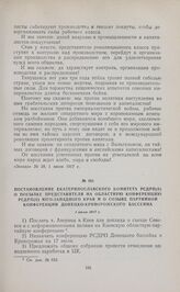 Постановление Екатеринославского комитета РСДРП(б) о посылке представителя на областную конференцию РСДРП(б) Юго-Западного края и о созыве партийной конференции Донецко-Криворожского бассейна. 1 июля 1917 г. 