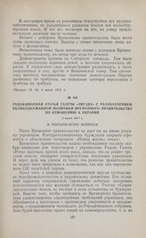 Редакционная статья газеты «Звезда» с разоблачением великодержавной политики Временного правительства по отношению к Украине. 2 июля 1917 г. 