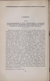 Корреспонденция в газету «Пролетарий» о создании и деятельности большевистского комитета и Совета рабочих и солдатских депутатов в Луганске. 18 марта 1917 г. 