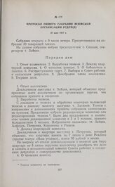 Протокол общего собрания Юзовской организации РСДРП(б). 31 мая 1917 г. 